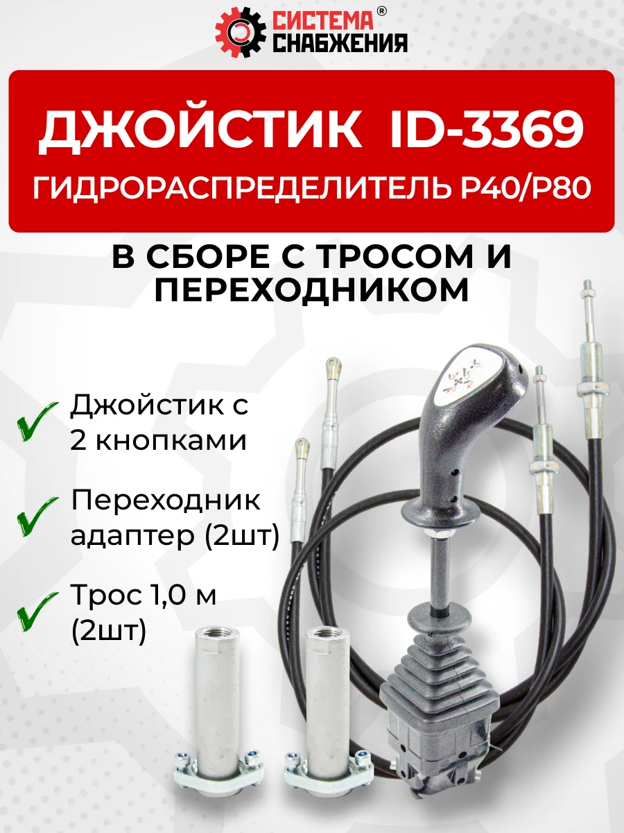 P40/P80 Джойстик управления через тросы на 2 секции 2 кнопки ID-3369 (Китай) (КОМПЛЕКТ) + Трос Резьба-Вилка 1,0м 2шт. + Переходник 2шт.