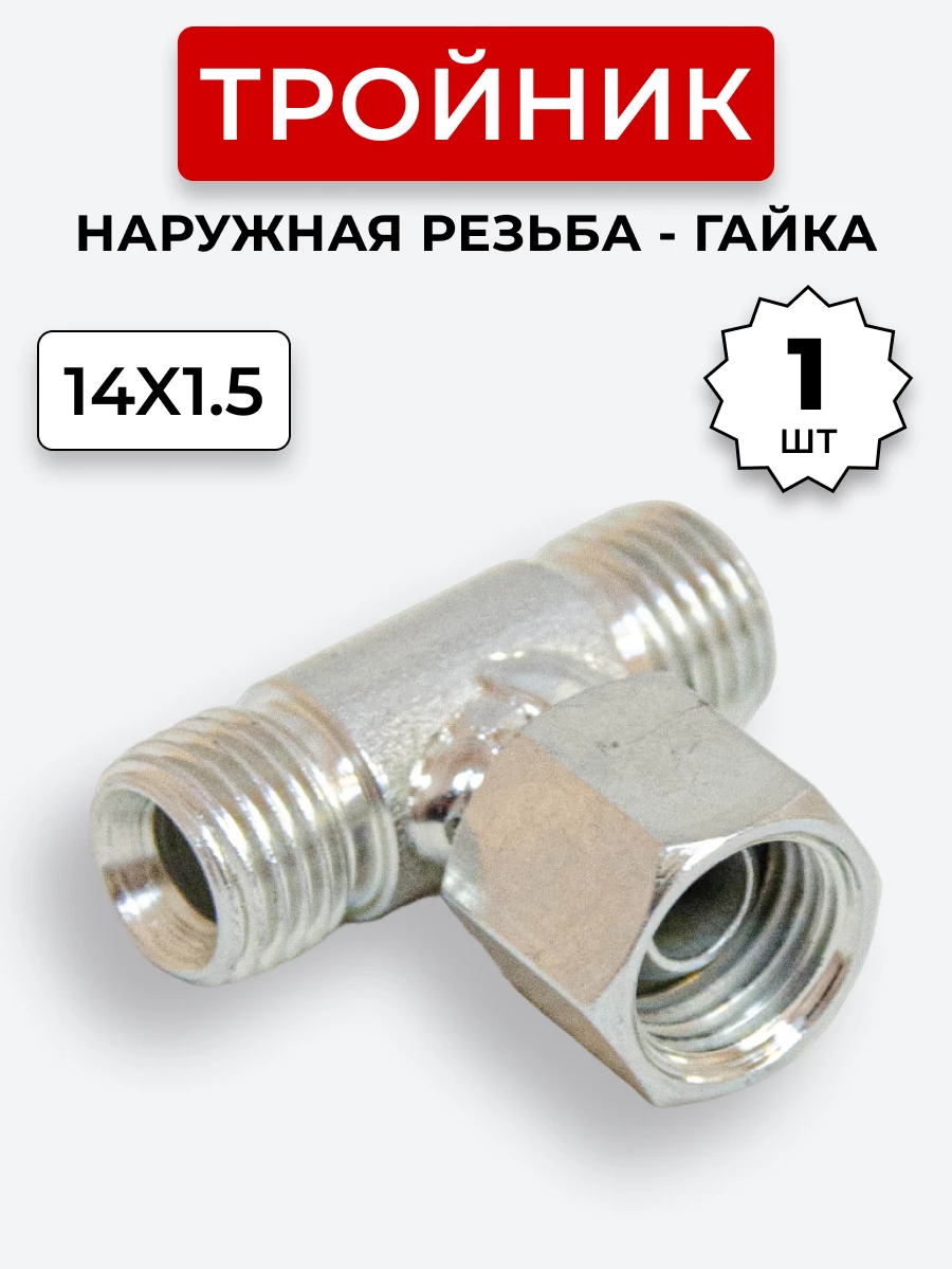 Тройник DK Ш-Г-Ш М14х1,5-М14х1,5(Гайка)-14х1,5 (S17)