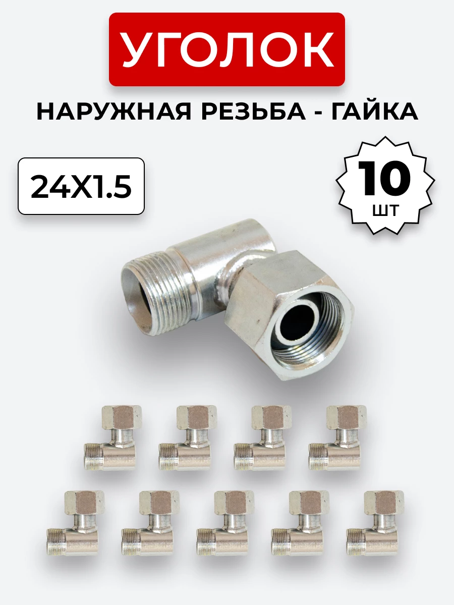 Уголок DK Ш-Г М24х1,5-М24х1,5 (S30) КОМПЛЕКТ из 10 шт.