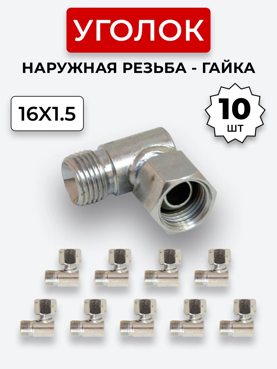 Уголок DK Ш-Г М16х1,5-М16х1,5 (S19-S19) КОМПЛЕКТ из 10 шт.