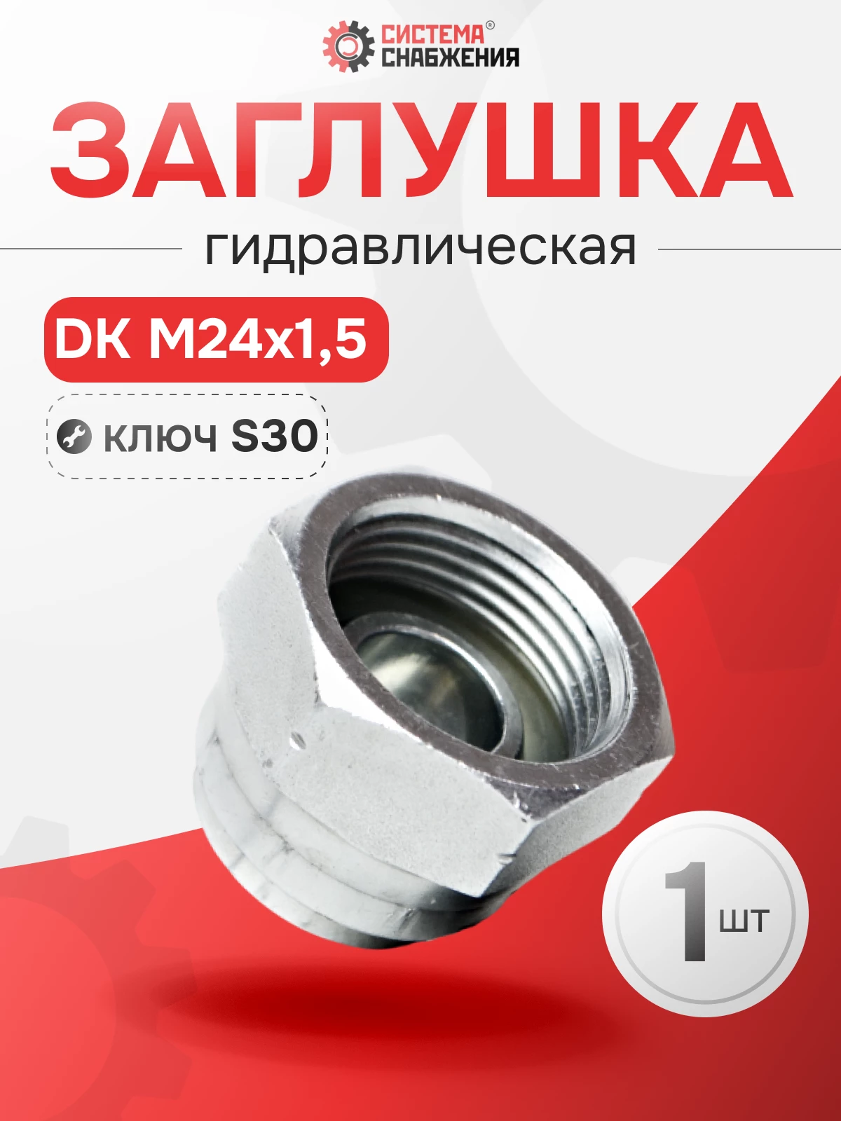 Заглушка DK (Г) 24х1,5
