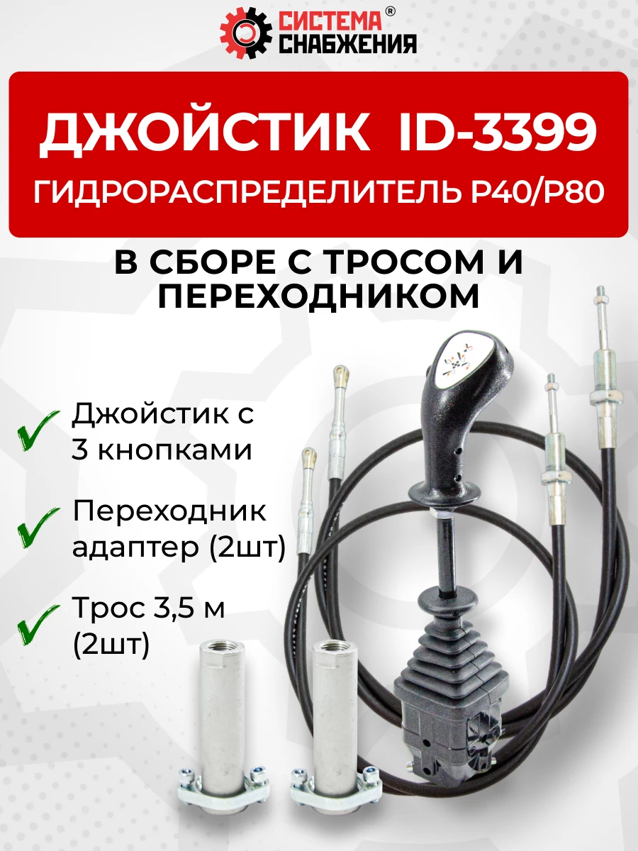 P40/P80 Джойстик управления через тросы на 2 секции 3 кнопки ID-3399 (Китай) (КОМПЛЕКТ) + Трос Резьба-Вилка 3,0м 2шт. + Переходник 2шт.