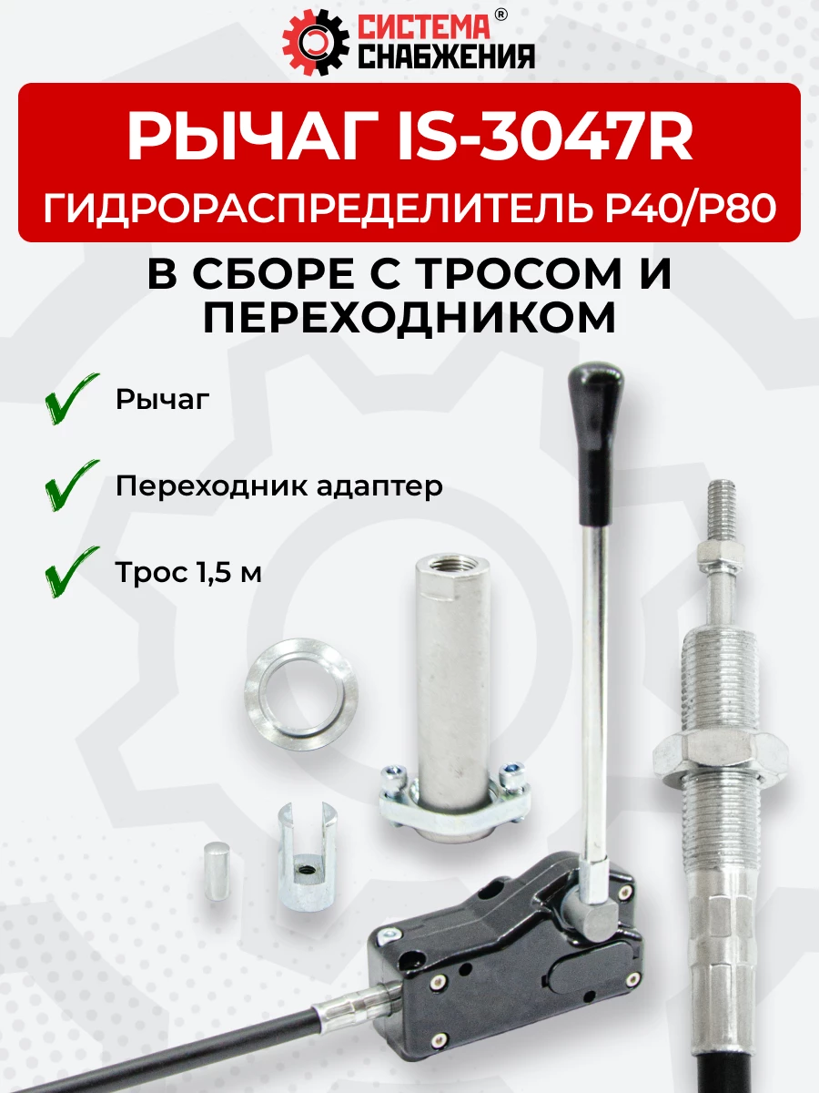 P40/P80 IS-3047 Рычаг управления тросом одинарный (КОМПЛЕКТ) + Трос Резьба-Вилка 1,5м + Переходник