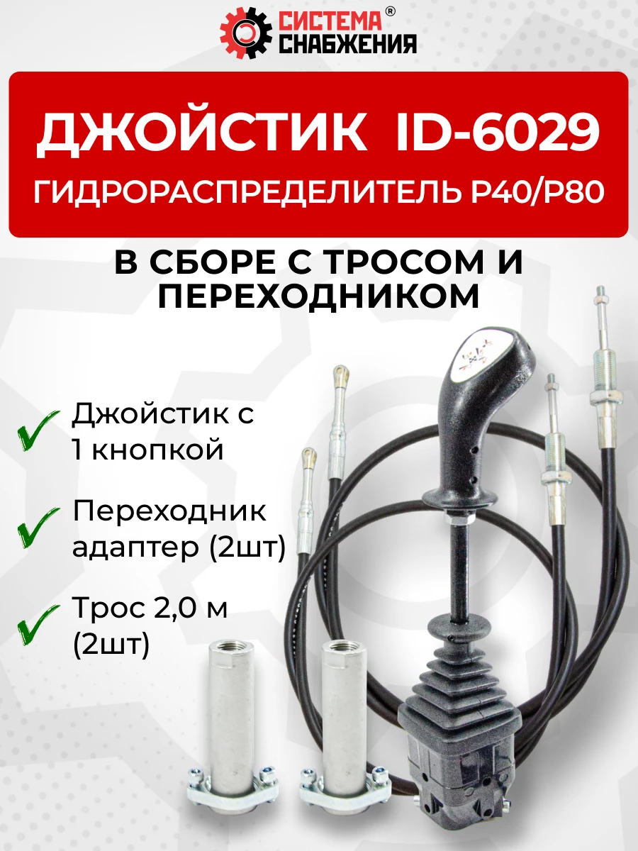 P40/P80 Джойстик управления через тросы на 2 секции 1 кнопка ID-6029 (Китай) (КОМПЛЕКТ) + Трос Резьба-Вилка 2,0м 2шт. + Переходник 2шт.
