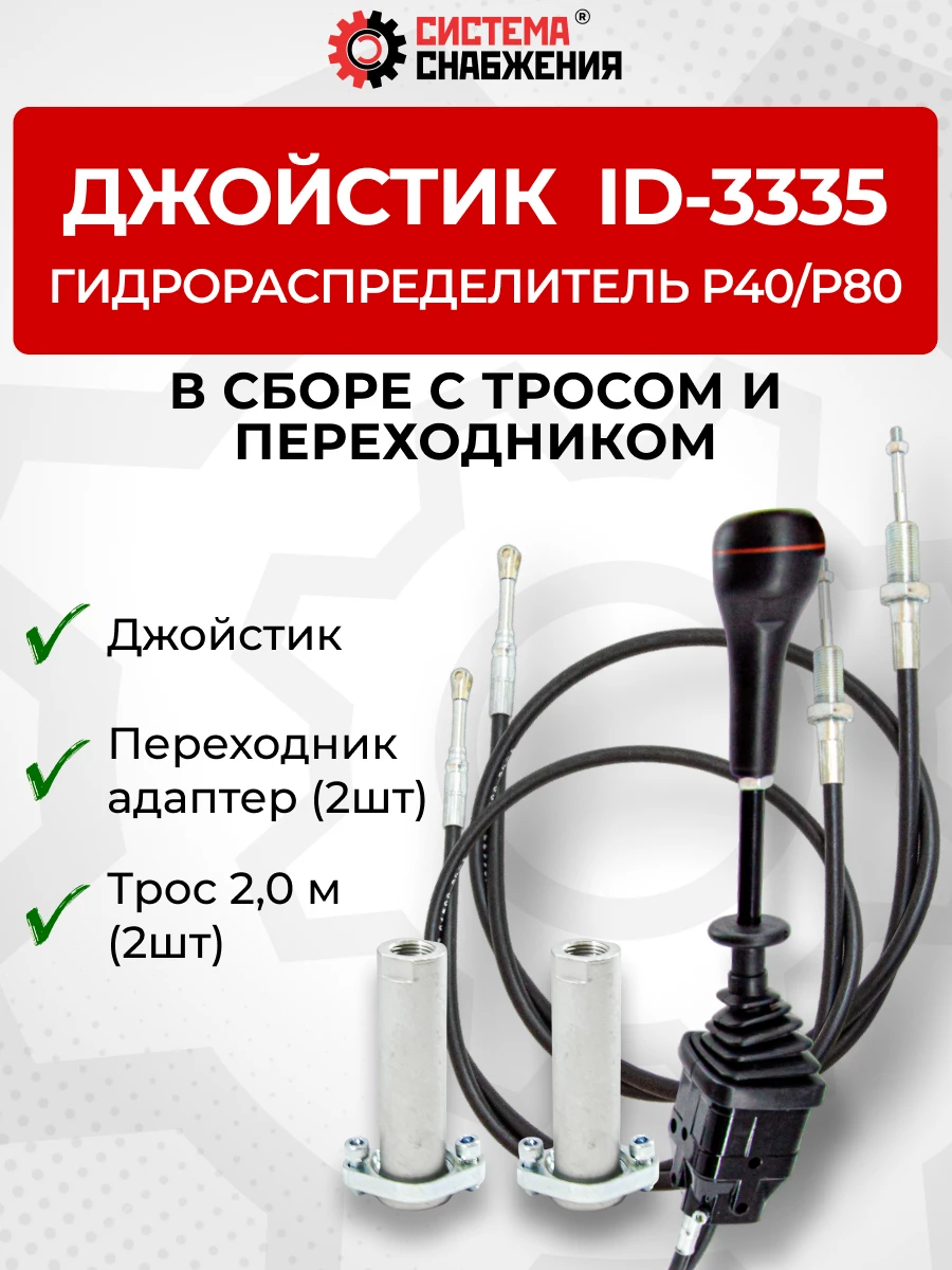 P40/P80 Джойстик управления через тросы на 2 секции  ID-3335 (Китай) (КОМПЛЕКТ) + Трос Резьба-Вилка 2,0м 2шт. + Переходник 2шт.